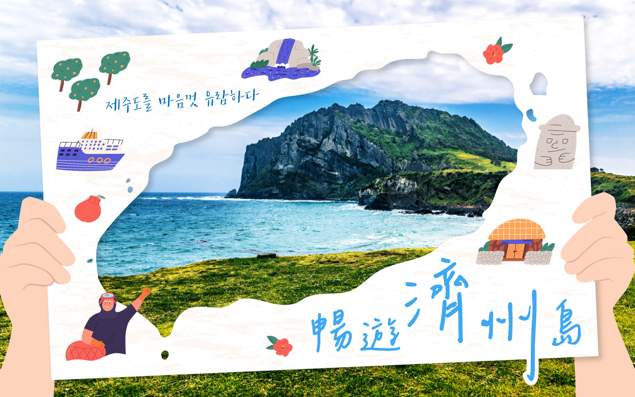 限量促銷韓國濟州島暢遊５日